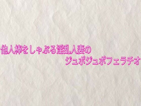 [同人]「他人棒をしゃぶる淫乱人妻のジュポジュポフェラチオ」(快楽クラブ)