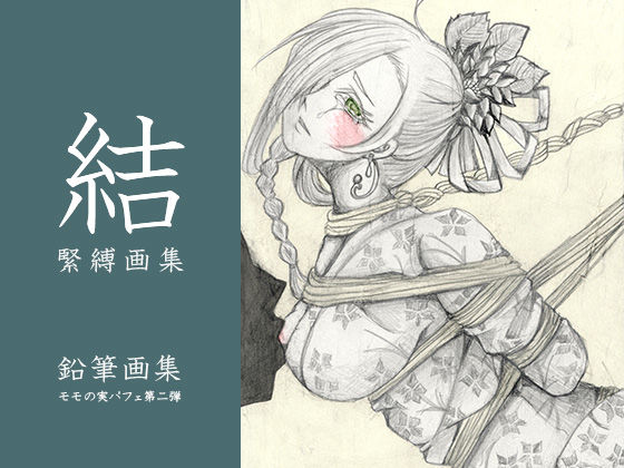 [同人]「結 緊縛画集」(モモの実パフェ)