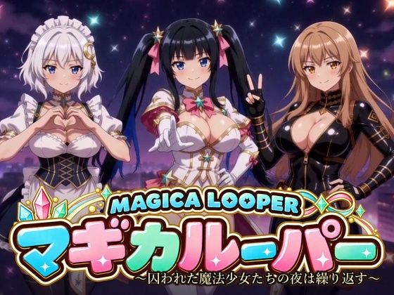 [同人]「マギカルーパー 〜囚われた魔法少女たちの夜は繰り返す〜」(桃色帰納法)