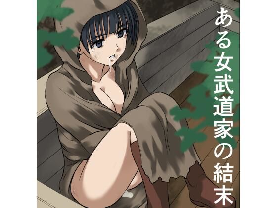 [同人]「ある女武道家の結末」(インビジブル)