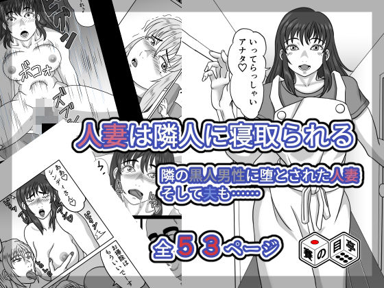 [同人]「人妻は隣人に寝取られる」(賽の目亭)