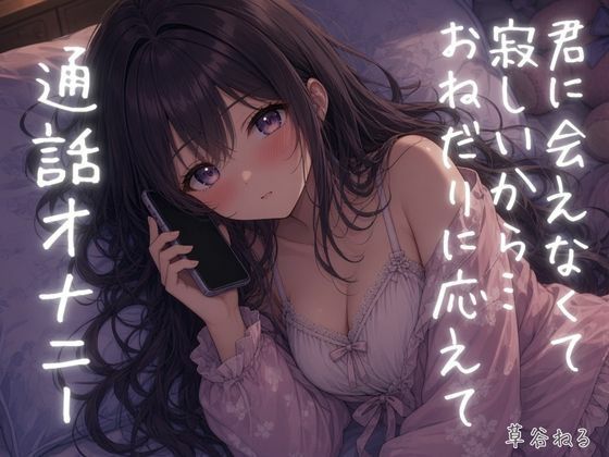 [同人]「君に会えなくて寂しいから…おねだりに応えて通話オナニー」(ねてもうてるわ)