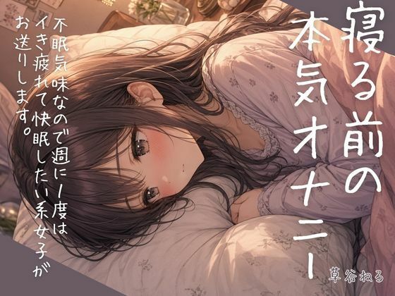 [同人]「寝る前の本気オナニー〜不眠気味なので週に1度はイき疲れて快眠したい系女子がお送りします〜」(ねてもうてるわ)