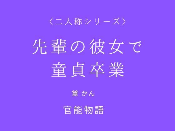 先輩の彼女で童貞卒業〈二人称シリーズ〉