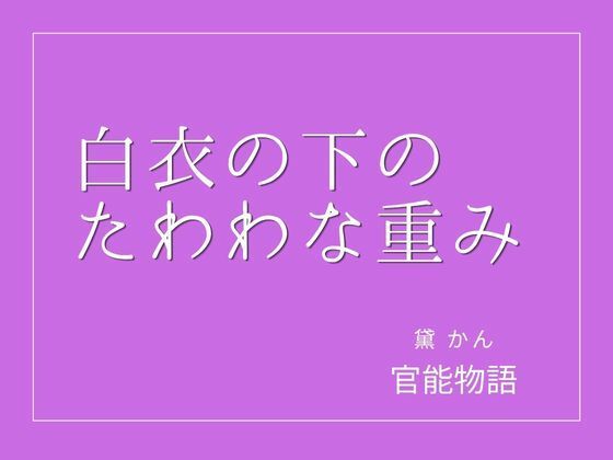 [同人]「白衣の下のたわわな重み」(官能物語)
