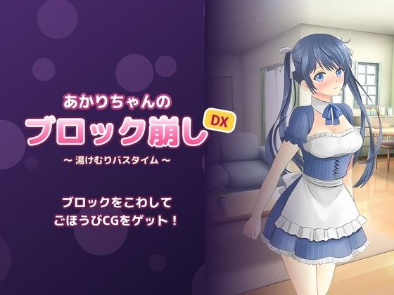 [同人]「あかりちゃんのブロック崩しDX 〜湯けむりバスタイム〜」(よふかし堂)