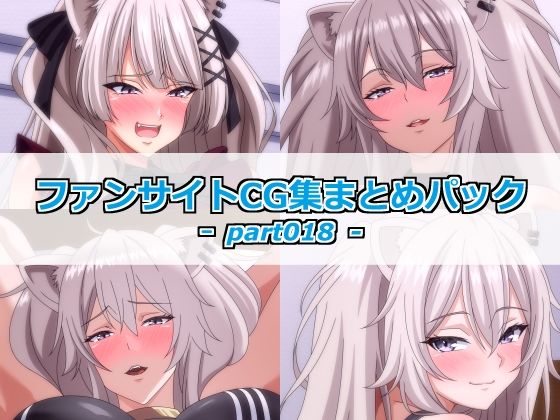 [同人]「ファンサイトCG集まとめパックーpart018ー」(Guild_Plus)