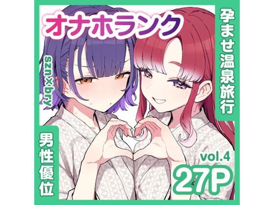 [同人]「szn＆bryと朝まで孕ませ温泉旅行【オナホランクvol.4】」(KgFactory)