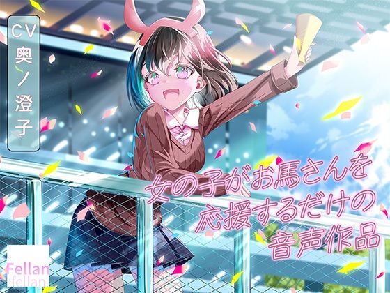 女の子がお馬さんを応援するだけの音声作品_CV奥ノ澄子