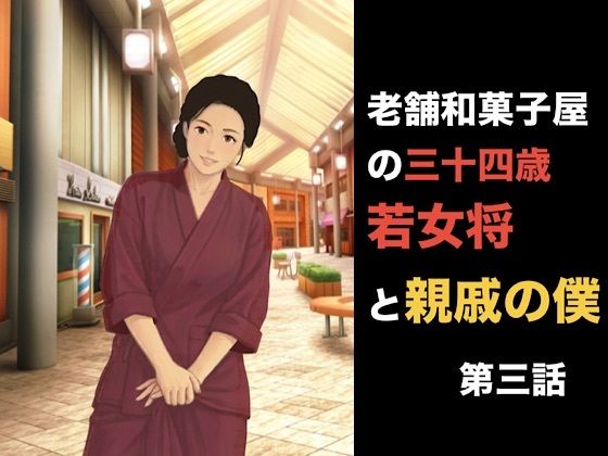 老舗和菓子屋の三十四歳若女将と親戚の僕  第三話  「妻を頼む」と言った夫の裏で。――若女将を縛る甘い呪縛と中出しの代償