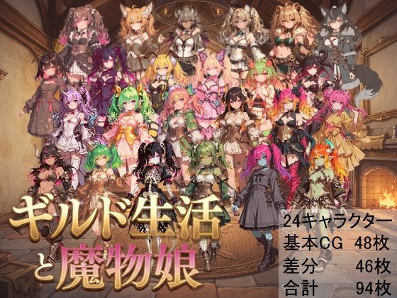 [同人]「ギルド生活と魔物娘」(しょうゆ酢)