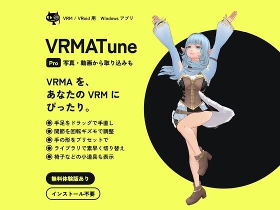 [同人]「VRMATune Pro― VRMA のポーズ・モーションを自分の VRM に合わせて手直し」(MoonCat)