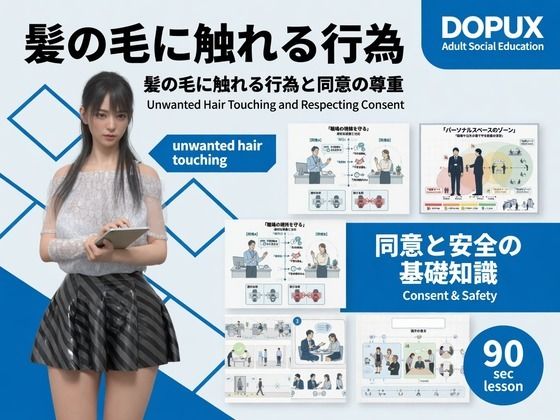 [同人]「【△20】パンチラガチャ★二階堂 沙耶 大学に進学し強豪予備校『DOPUX（ドピュックス）』で社会人向け講座（性犯罪）を教える名物講師に！（Season 2 Vol.004:髪の毛に触れる行為）」(Libido-Labo)