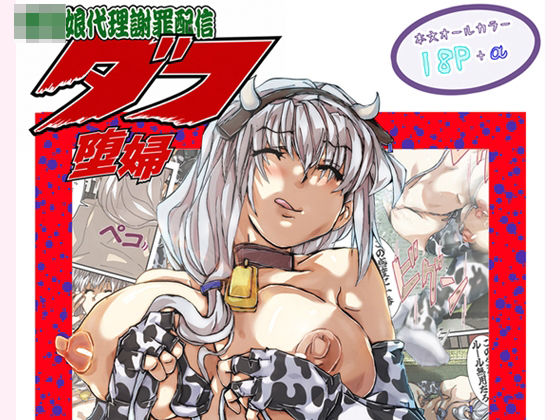 [同人]「〇〇娘代理謝罪配信 堕婦」(言霊研究会)