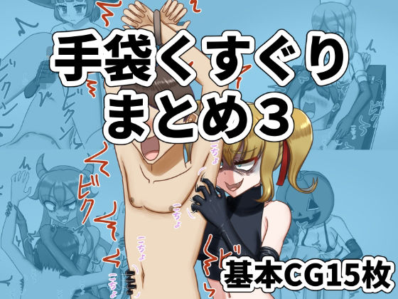 [同人]「手袋くすぐりまとめ3（FANBOX）」(低気圧敗北組)