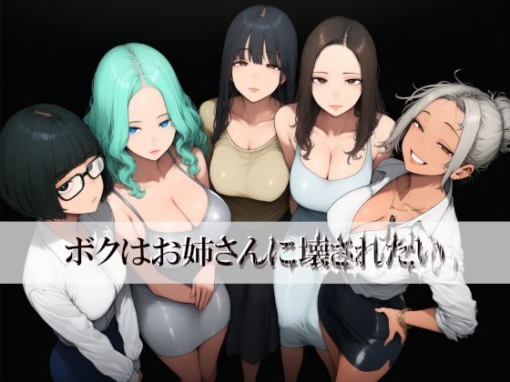 [同人]「ボクはお姉さんに壊されたい」(近未来のふわふわ)