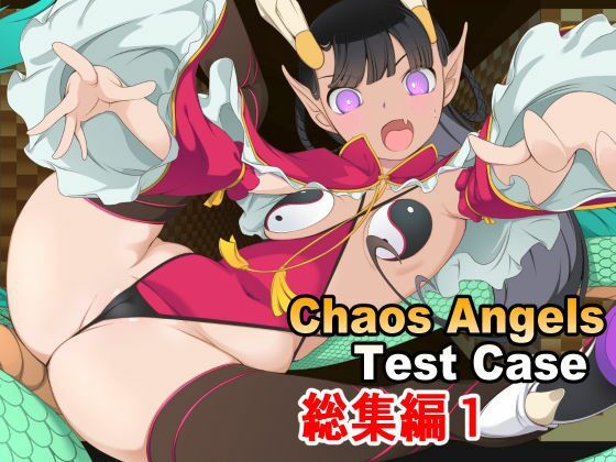 [同人]「Chaos Angels Test Case Another 総集編1」(ぱわぁふる・へっず)