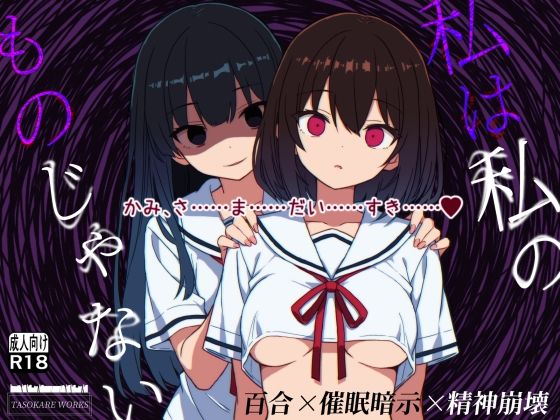 [同人]「私は私のものじゃない」(TASOKARE WORKS)