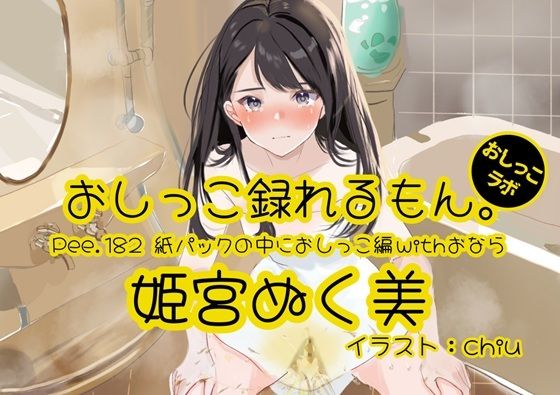 [同人]「【おしっこ実演】Pee.182姫宮ぬく美のおしっこ録れるもん。〜紙パックの中におしっこ編withおなら〜」(おしっこラボ)