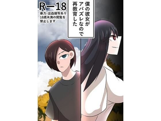 [同人]「僕の彼女がアバズレなので再教育した」(四郎)