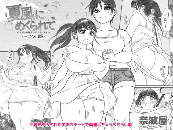 [同人]「夏風にめくられて」(奈波屋)