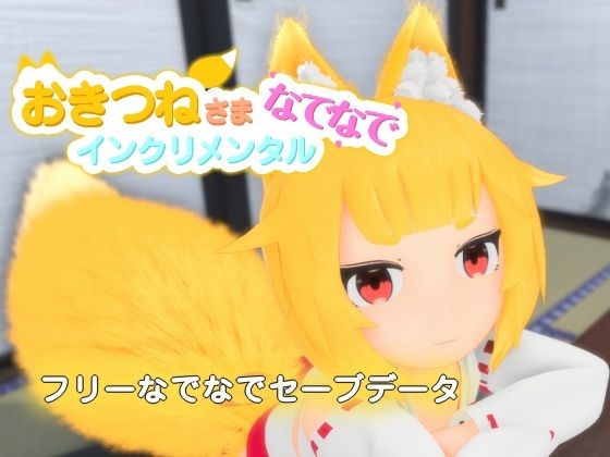 [同人]「おきつねさまなでなでインクリメンタル フリーなでなでセーブデータ」(けもみみしっぽの世界)