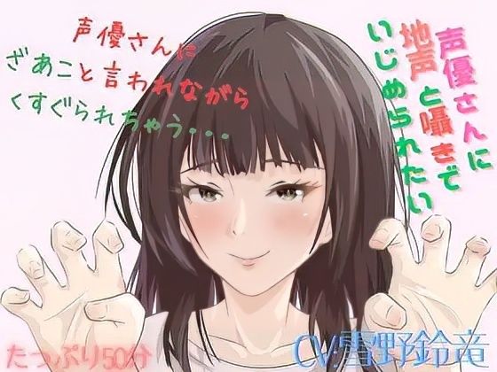 【Mな男性向け!】ざあこと甘く罵られながらくすぐられちゃう至福はここに・・・こちょこちょこちょ・・・・