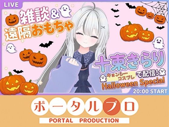 [同人]「雑談＆遠隔おもちゃオナニー配信！20261021 十束きらり」(ポータルプロ)