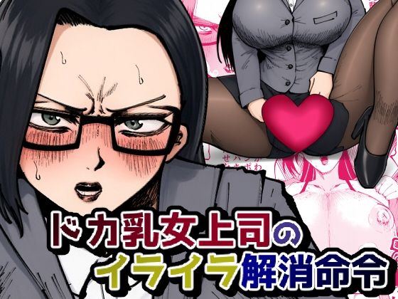 ドカ乳女上司のイライラ解消命令