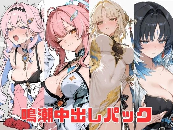 [同人]「鳴潮中出しパック」(studioマナブ)