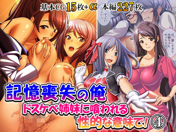 [同人]「記憶喪失の俺…ドスケベ姉妹に喰われる、性的な意味で！ 4巻」(悶々堂)