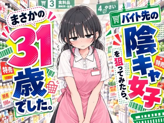 [同人]「バイト先の陰キャ女子を狙ってみたら、まさかの31歳でした。」(スカートの向こう側)