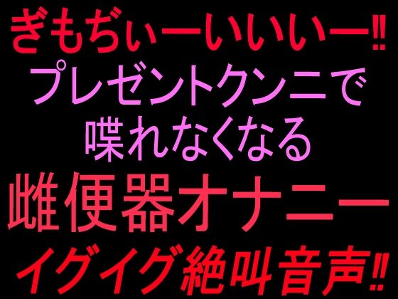 [同人]「ぎもぢぃーいいいー！！プレゼントクンニで喋れなくなる雌便器オナニー イグイグ絶叫音声！！」(絶頂ひとりオナ子)