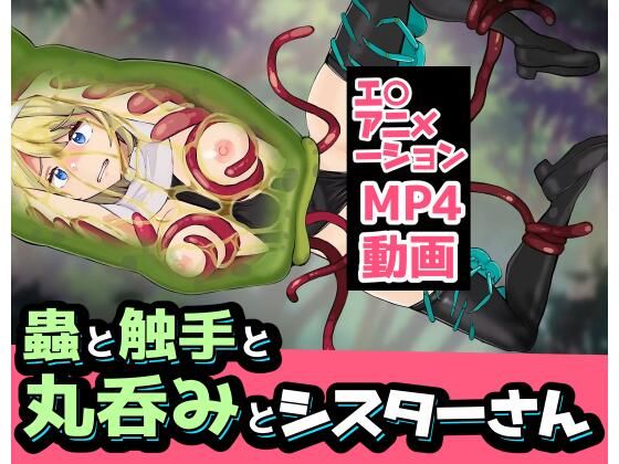 [同人]「蟲と触手と丸呑みとシスターさん」(ぽんこつなぽつの屋)