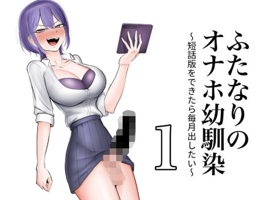 [同人]「ふたなりのオナホ幼馴染 短話版1」(フラットルリット)