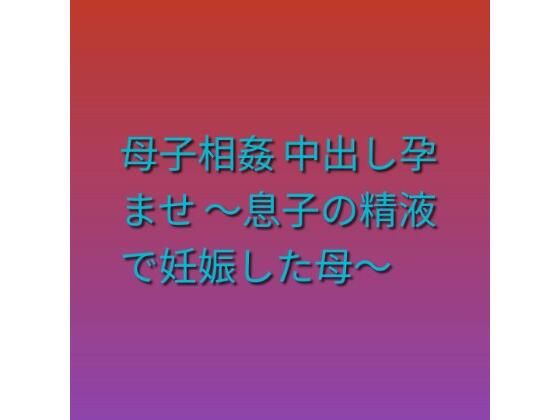 [同人]「母子相姦 中出し孕ませ 〜息子の精液で妊娠した母〜」(らぶらぶ)