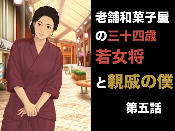[同人]「老舗和菓子屋の三十四歳若女将と親戚の僕 第五話 羞恥の果ての完全服従。――目の前でオシッコをさせられ、二度と戻れない泥沼の朝」(青いらいおん)