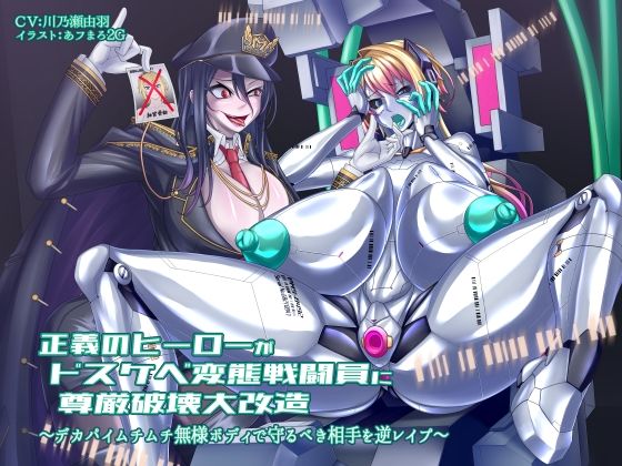 [同人]「正義のヒーローがドスケベ変態戦闘員に尊厳破壊大改造 〜デカパイムチムチ無様ボディで守るべき相手を逆レ●プ〜」(狐屋本舗)