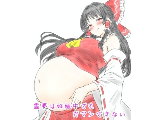 [同人]「霊夢は妊娠中でもガマンできない」(髀肉)