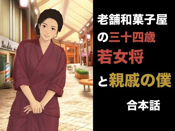 [同人]「老舗和菓子屋の三十四歳若女将と親戚の僕 合本版」(青いらいおん)