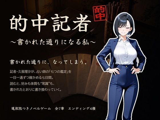 [同人]「的中記者〜書かれた通りになる私〜」(ゆいのまにまに)
