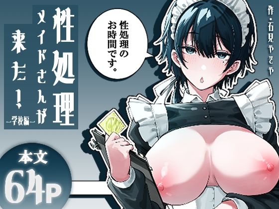 [同人]「性処理メイドさんが来た！ー学校編ー」(フィラーフィラー)