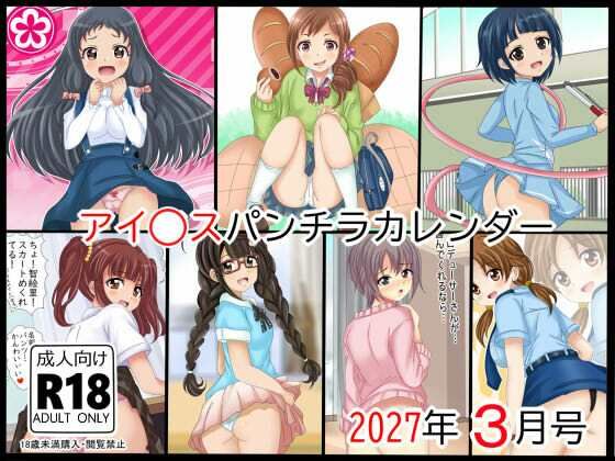 [同人]「ア○ドルマスターパンチラカレンダー 2027年 3月号」(シグ子（黒羽）)