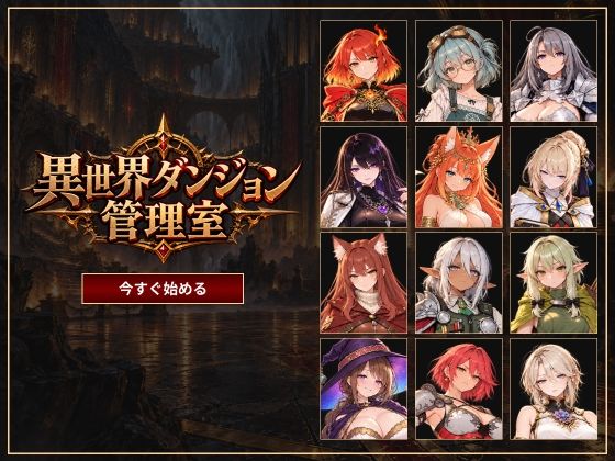 [同人]「異世界ダンジョン管理室」(すけべ天狗)