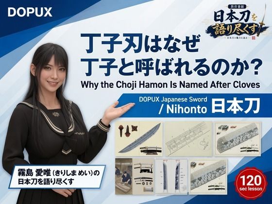 [同人]「パンチラガチャ★霧島 愛唯（きりしま めい）『日本刀を語り尽くす』第1章-まず「日本刀とは何か」を知る（032-丁子刃はなぜ丁子と呼ばれるのか？）」(Ozone_Layer)