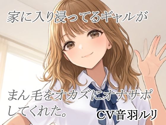 [同人]「家に入り浸ってるギャルがまん毛をオカズにオナサポしてくれた」(キャンディボイス)