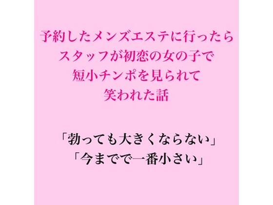 [同人]「予約したメンズエステに行ったらスタッフが初恋の女の子で、短小チンポを見られて笑われた話」(脱毛サロン・エステでのCFNM体験談)