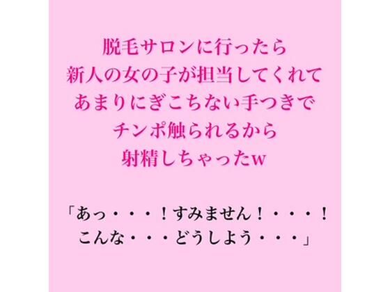 [同人]「脱毛サロンに行ったら新人の女の子が担当してくれて、あまりにぎこちない手つきでチンポ触られるから射精しちゃったw」(脱毛サロン・エステでのCFNM体験談)