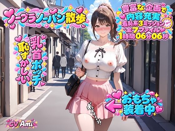 【ノーブラ&ノーパン散歩】過激ミッションをクリアせよ!電動バイブでおまんことクリトリスをダブル責め!乳首ポッチで散歩中にうっかりイッちゃう女の子+オナニー実演