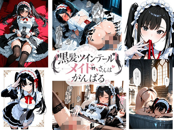 [同人]「黒髪ツインテールメイドさんはがんばる」(sAsAyAkA屋)